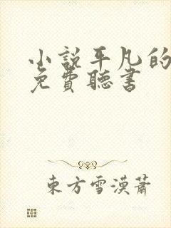 小说平凡的世界免费听书