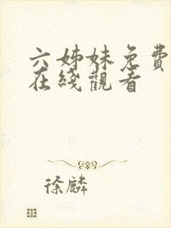 六姊妹免费全集在线观看