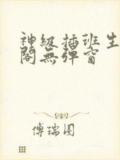 神级插班生笔趣阁无弹窗