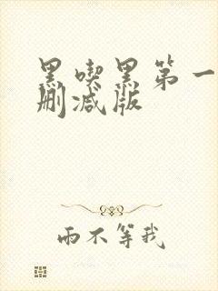 黑吃黑第一季无删减版封面