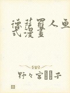 德萨罗人鱼下拉式漫画
