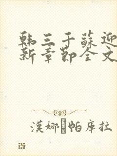 韩三千苏迎夏最新章节全文免费阅读无弹窗