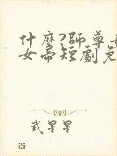 什么?师尊竟是女帝短剧免费观看