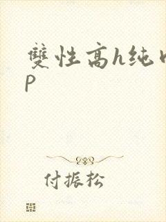 双性高h纯肉np