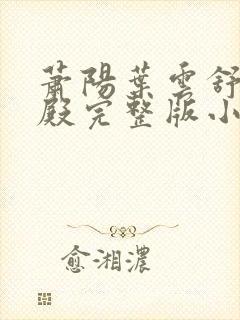 萧阳叶云舒龙王殿完整版小说