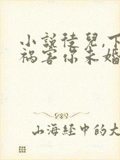 小说徒儿,下山祸害你未婚妻去吧阅读