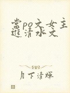 当po文女主穿进清水文