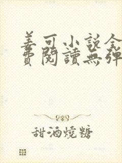 姜可小说全文免费阅读无弹窗笔趣阁