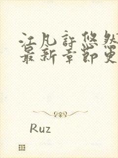 江凡许悠然小说最新章节更新