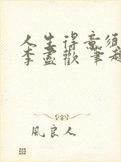 人生得意须纵欢李尽欢 笔趣阁