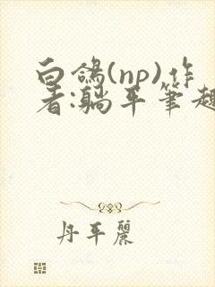 白鸽(np)作者:躺平笔趣阁