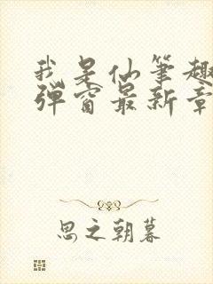 我是仙笔趣阁无弹窗最新章节阅读