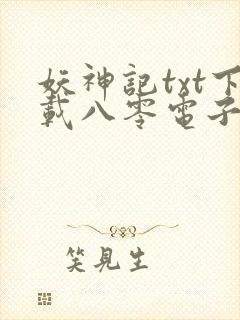 妖神记txt下载八零电子书
