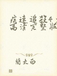 疾速追杀4免费高清完整版