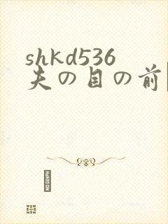 shkd536夫の目の前で犯