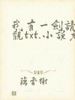 我有一剑请道友观txt.小说免费阅读