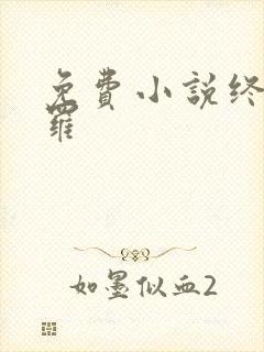 免费小说终极斗罗