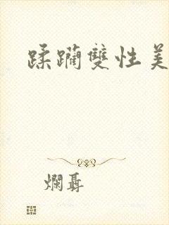 蹂躏双性美人h