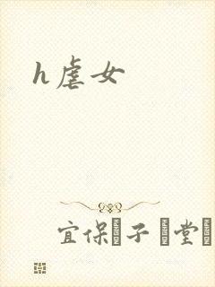 h虐女封面