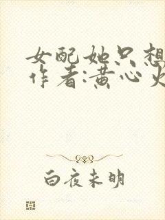 女配她只想上床作者:黄心火龙果