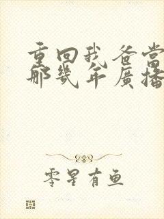 重回我爸当校草那几年广播剧