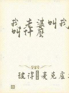 我老婆叫我姐姐叫什么