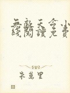 无敌天命小说在线阅读免费无弹窗