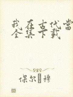 我在古代当王爷全集下载