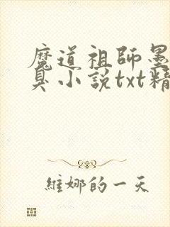 魔道祖师墨香铜臭小说txt精校版