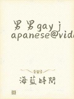 男男gay japanese@video