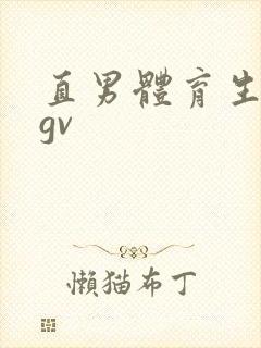 直男体育生激情gv封面
