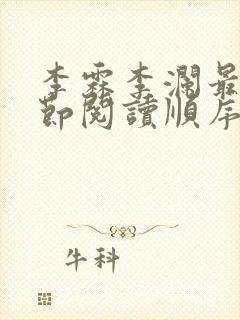 李霖李澜最新章节阅读顺序