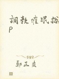 调教催眠总攻np
