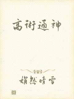 高术通神