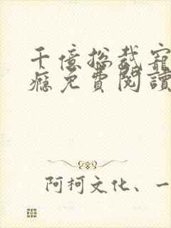 千亿总裁宠妻上瘾免费阅读