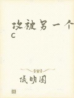 攻被另一个攻强c