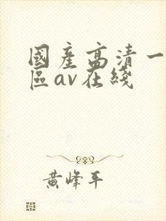 国产高清一区二区av在线