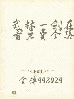 武林一剑在线观看免费全集