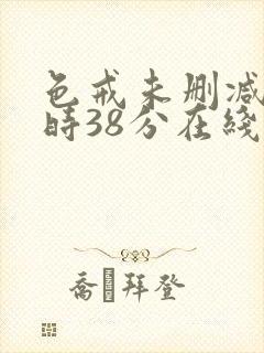 色戒未删减2小时38分在线第5
