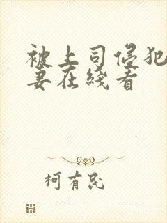 被上司侵犯的人妻在线看