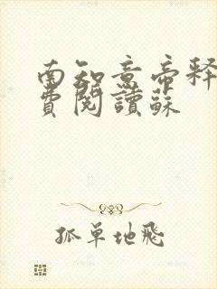 南知意帝释景免费阅读苏