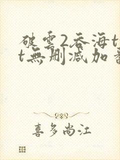 破云2吞海txt无删减加番外封面