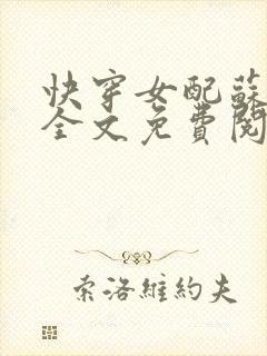 快穿女配苏苏苏全文免费阅读