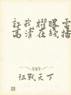 许我耀眼电视剧高清在线播放