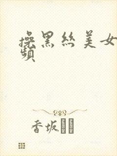 操黑丝美女逼视频