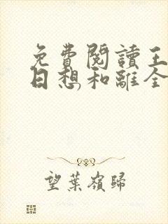 免费阅读王妃日日想和离全文封面
