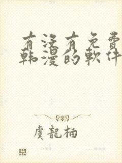 有没有免费的看韩漫的软件封面