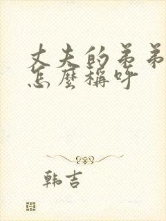 丈夫的弟弟妹妹怎么称呼