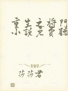 重生之将门毒后小说免费听书在线