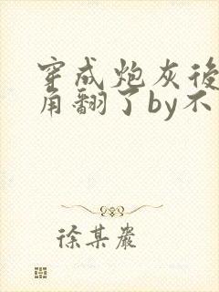 穿成炮灰后把主角翻了by不为